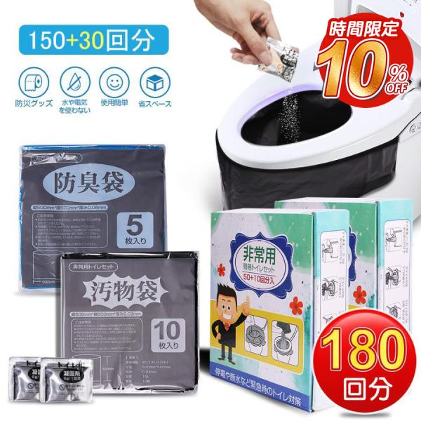 簡易トイレ 非常用トイレセット 180回分 防災グッズ 防災セット 150+30回分 防臭袋 凝固剤...