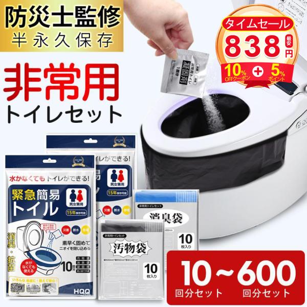 簡易トイレ 10回分~600回分 災害用トイレセット 携帯トイレ 防臭袋 凝固剤付 アウトドア 介護...