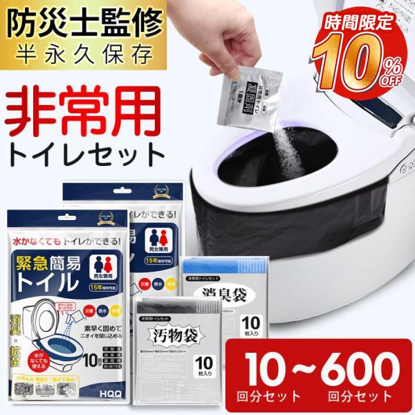 簡易トイレ 10回分~600回分 災害用トイレセット 携帯トイレ 防臭袋 凝固剤付 アウトドア 介護...