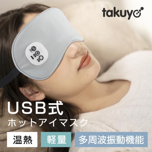 ホットアイマスク  アイマスク ホット USB給電式 温感&amp;冷感＆振動 繰り返し使える 目元安眠 目...
