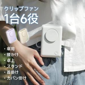 「1台6役」扇風機 日傘用 クリップ式 携帯扇風機 折りたたみ傘 クリップファン USB充電式 卓上扇風機 首掛け扇風機 腰かけ扇風機 ハンディファン 小型扇風機