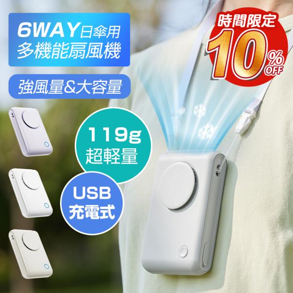 6WAY 日傘用 多機能扇風機 手持ち扇風機 腰掛け扇風機 首掛け扇風機 携帯扇風機 強風量 大容量...