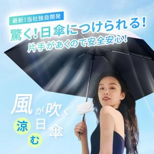 扇風機 6WAY 日傘用 多機能扇風機 手持ち...の詳細画像1