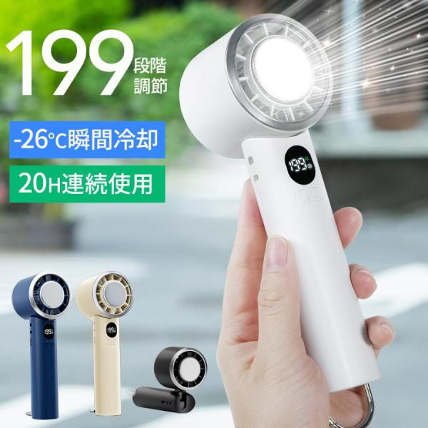 ハンディファン 199段階風量調節 1秒冷感 4WAYデザイン 折りたたみ -26度 瞬間冷却 マイ...