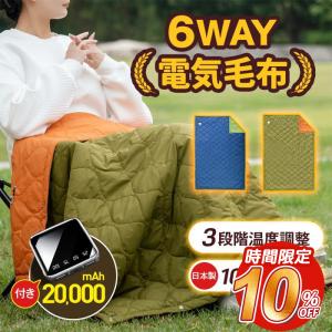 「日本製10枚ヒーター 6WAY兼用」電気毛布 電気ひざ掛け 3段階温度調節 掛け着る両用 電気ブランケット 丸洗い可USB給電 防寒対策 モバイルバッテリー付き｜tutuyo