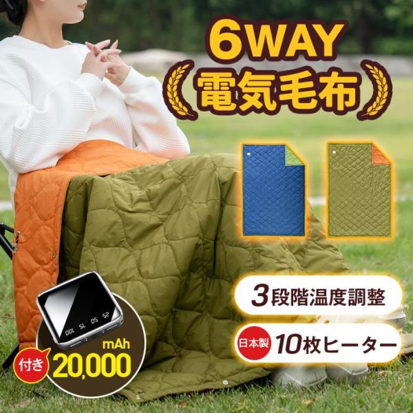 「日本製10枚ヒーター 6WAY兼用」電気毛布 電気ひざ掛け 3段階温度調節 掛け着る両用 丸洗い可...