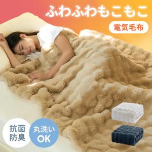 ふわとろ毛布 電気毛布 掛け敷き兼用 10段階調温 毛布ブランケット 丸洗い可能 もこもこ ふわふわ シングル 即暖保温 ひざ掛け ふわもこ 厚手あったかい防寒対策