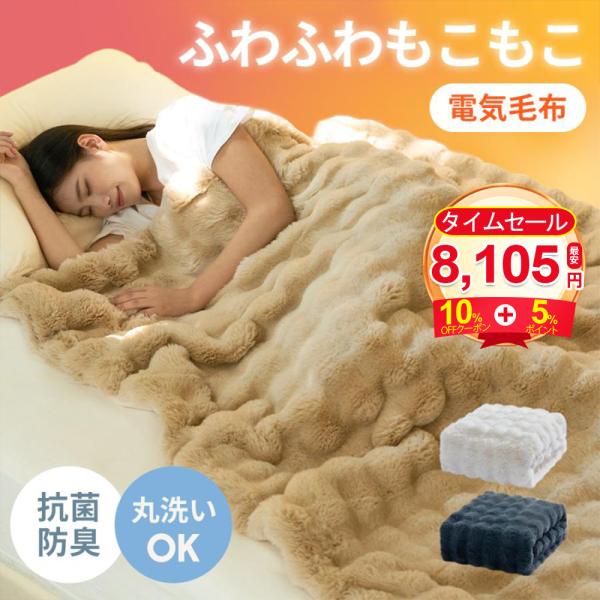 ふわとろ毛布 電気毛布 掛け敷き  毛布ブランケット 洗える もこもこ ふわふわ シングル 即暖 保...