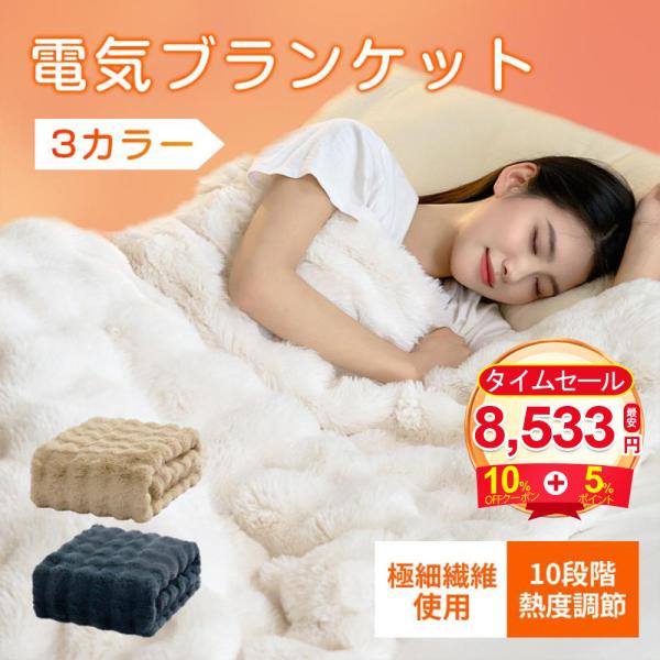 「2025新色登場」電気毛布 ヒーターブランケット 10段階調温 掛敷兼用 ふわふわ モコモコ 99...