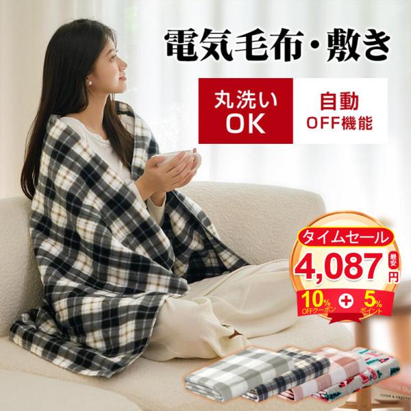 電気毛布  敷き 140x80cm 電気しき毛布  電気ブランケット 電気掛 10段 階温度調節 洗...