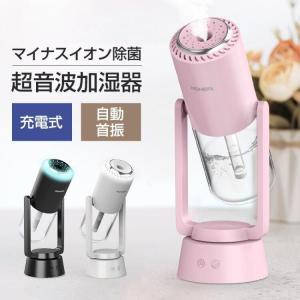 加湿器 自動首振り充電式 小型 卓上加湿器 角度調整 超音波式 マイナスイオン除菌機能付き 空気清浄機 次亜塩素酸水対応アロマ対応 除菌対応空焚き防止 乾燥防止｜tutuyo