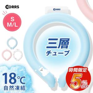 CORRS クールリング 3層チューブ 18℃凍結 結露しない ズレない 暑さ対策 冷感グッズ アイス感 ネッククーラー 蛍光素材使用 保冷剤 涼感 冷却 男女兼用