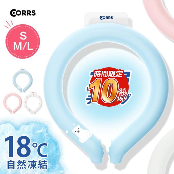 CORRS クールリング 3層チューブ 18℃凍結 結露しない ズレない 暑さ対策 冷感グッズ アイ...