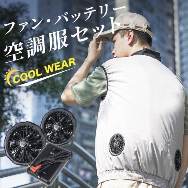 空調ウェア CS01 バッテリー ファンセット 12V 冷却服 空調作業服 17200mAh 最大2...