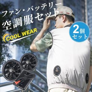 空調作業服 バッテリー ファン セット 20000mAh大容量 35800mAh大容量