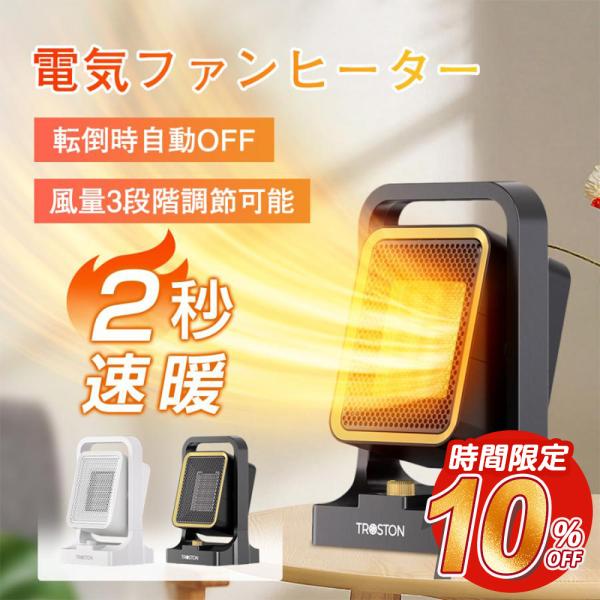 セラミックファンヒーター 2秒速暖 1300W 風力角度調節可能 転倒OFF 過熱保護 卓上 省エネ...