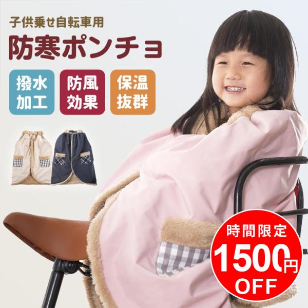 【クーポンで3480円・期間限定！】子ども乗せ自転車用 ブランケット 防寒 防風 撥水 子供 冬用 ...