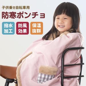 子ども乗せ自転車用 ブランケット 防寒 防風 ...の詳細画像1