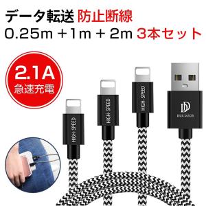 iPhone充電ケーブル 3本セット ライトニングケーブル 2.1A急速充電 データ転送 USBケーブル 0.25m 1m 2m iPhone 11/XS iPad Air mini対応