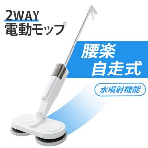 電動モップ コードレス LEDライト付き ツインモップ 水拭き からぶき