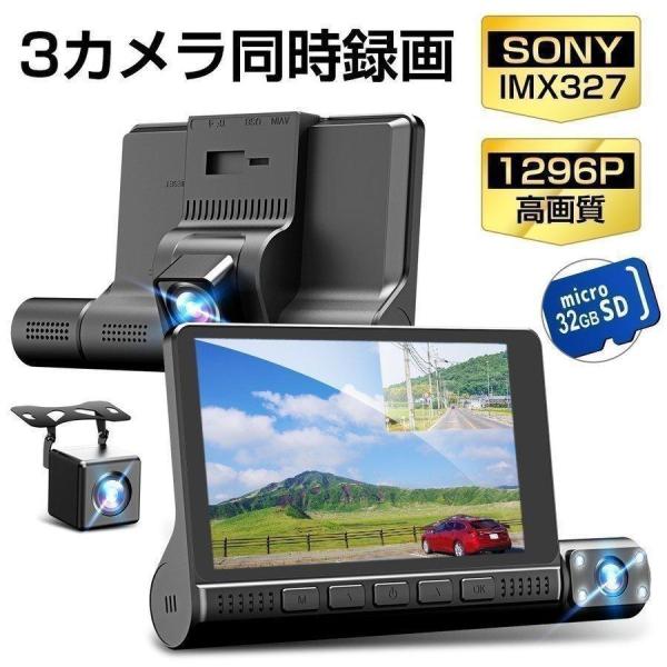 ドライブレコーダー 3カメラ同時録画 1296P  SONYIMX327センサー 超広角 4.0イン...