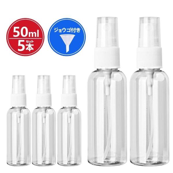 スプレーボトル 50ml 5本セット 詰替ボトル アルコール対応 除菌 スプレー容器 透明 霧吹き ...