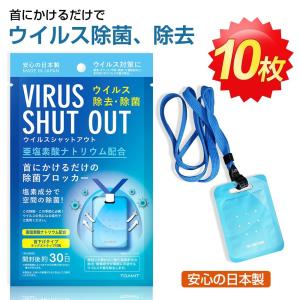「在庫あり」空間除菌 ウィルスシャットアウト 首掛けタイプ ウイルス除去カード二酸化塩素配合  ネックストラップ付属日本製 身の回り除菌 10枚 返品不可