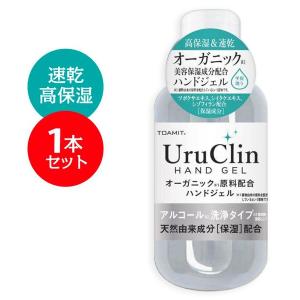 UruClin アルコールハンドジェル  60ml 1本 ハンドジェル オーガニック配合 アルコー ルジェル手 指 清潔 保湿 ジェル アルコール エタノールトラベルグッズ