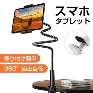 タブレットスタンド スマホスタンド アーム スマホホルダー ipad スタンド 寝ながら ベットスタンド クランプ式 土台強化360回転  アルミ製  自由調節