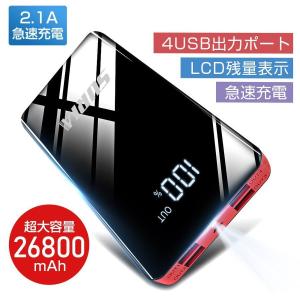 モバイルバッテリー 大容量 26800mAh 4台同時充電 2.1A急速充電 スマホ充電器 残量表示 LEDライト機能  防災 停電 防災グッズ 災害 台風