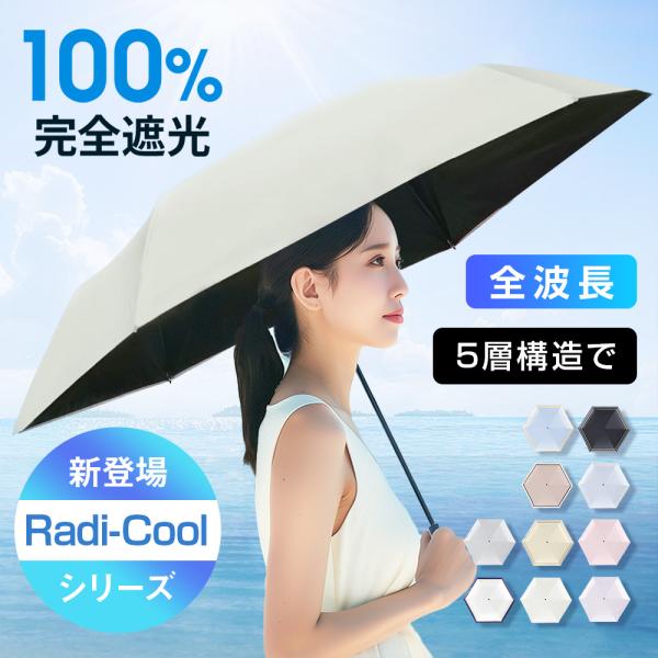 「新・極冷シリーズ登場」日傘 6本骨 -19°C冷却 Radi-Cool素材 晴雨傘 折り畳み式 ワ...
