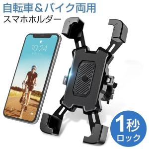 スマホホルダー バイク用 スマホスタンド 自転車スマホホルダー