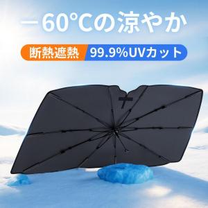 傘型サンシェード -60℃の涼やか 日本製10本骨 サンシェード車 傘式 フロントサンシェード UVカット 遮光率100％ 断熱 車用品 折りたたみ傘 車種汎用 日焼け対策
