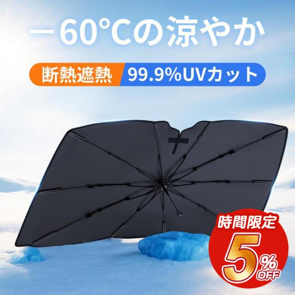 傘型サンシェード -60℃の涼やか 日本製10本骨 サンシェード車 傘式 フロントサンシェード UV...
