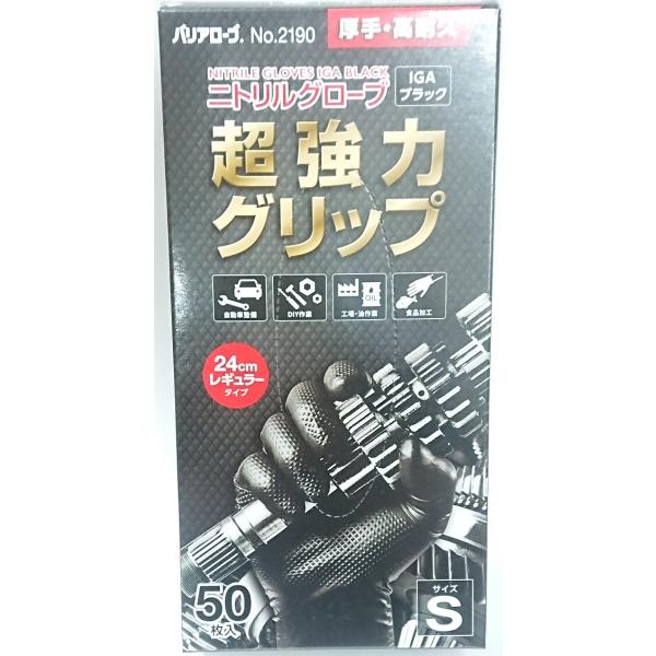 リーブル ニトリルグローブ IGA  Sサイズ 黒 50枚入 バリアローブ No.2190