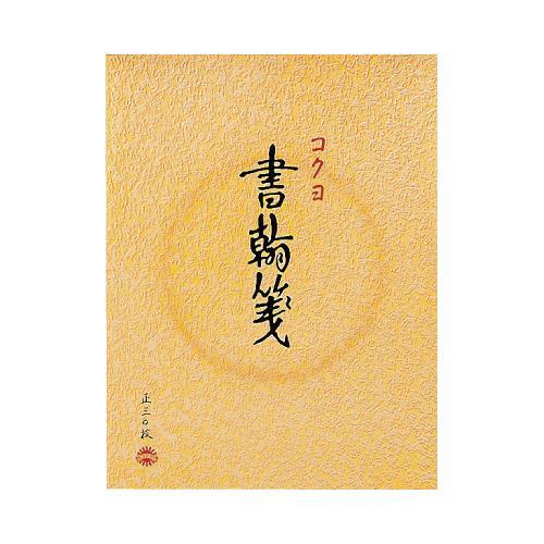 コクヨ 書翰箋 ヒー31 色紙判 縦罫 20冊　クリックポスト対応品