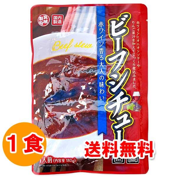 お取り寄せ グルメ 食品 食べ物 レトルトシチュー ビーフシチュー 180g×1食 レトルト 格安 ...