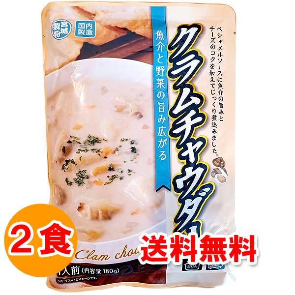 お取り寄せ グルメ 食品 食べ物 レトルトシチュー クラムチャウダー 180g×2食 レトルト 格安...