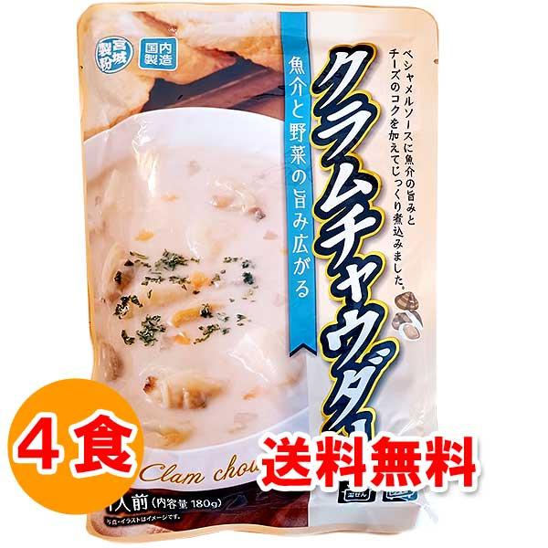 お取り寄せ グルメ 食品 食べ物 レトルトシチュー クラムチャウダー 180g×4食 レトルト 格安...