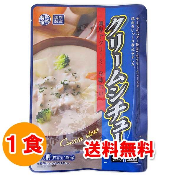 お取り寄せ グルメ 食品 食べ物 レトルトシチュー クリームシチュー 180g×1食 レトルト 格安...