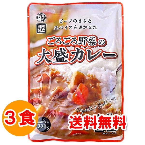 お取り寄せ グルメ 食品 食べ物 レトルトカレー ごろごろ野菜の大盛カレー 中辛 220g×3食 格...