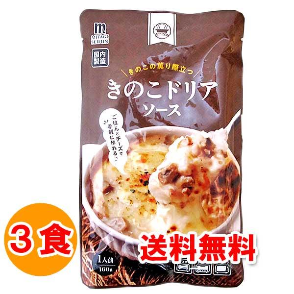 お取り寄せ グルメ 食品 食べ物 きのこドリアソース 160g×3食 レトルト食品 格安 お試し 食...