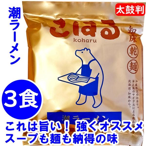 ラーメン 取り寄せ 北海道 ご当地ラーメン 知床ラーメン こはる 潮ラーメン 3食 塩 袋麺 乾麺 ...