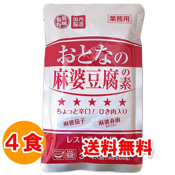 お取り寄せ グルメ 食品 食べ物 おとなの麻婆豆腐の素 ちょっと辛口 200g(3〜4人前)×4袋 ...