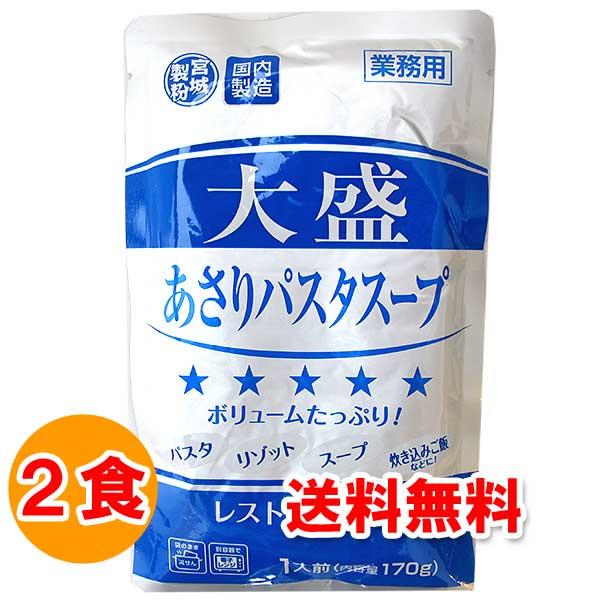 お取り寄せ グルメ 食品 食べ物 大盛あさりパスタスープ 170g×2食 レトルト パスタソース 格...