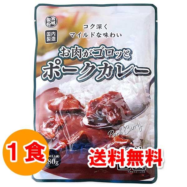 お取り寄せ グルメ 食品 食べ物 レトルトカレー お肉がゴロッとポークカレー 中辛 180g×1食 ...