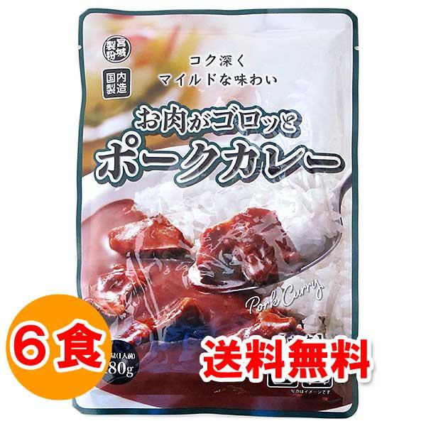 お取り寄せ グルメ 食品 食べ物 レトルトカレー お肉がゴロッとポークカレー 中辛 180g×6食 ...
