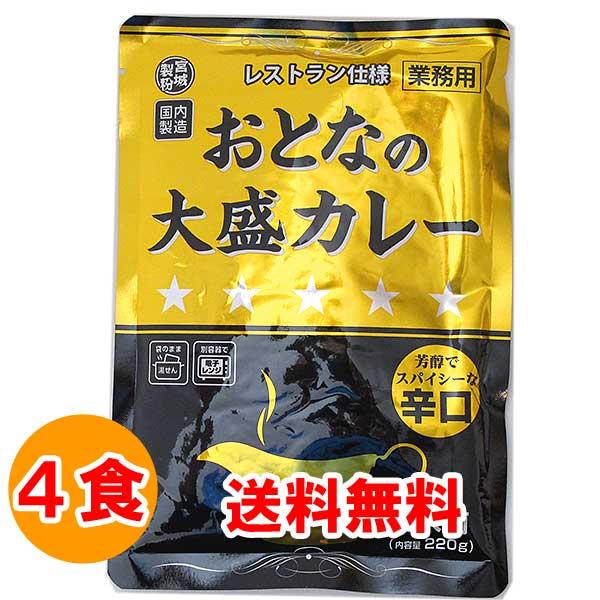 お取り寄せ グルメ 食品 食べ物 レトルトカレー おとなの大盛カレー 辛口 220g×4食 格安 お...