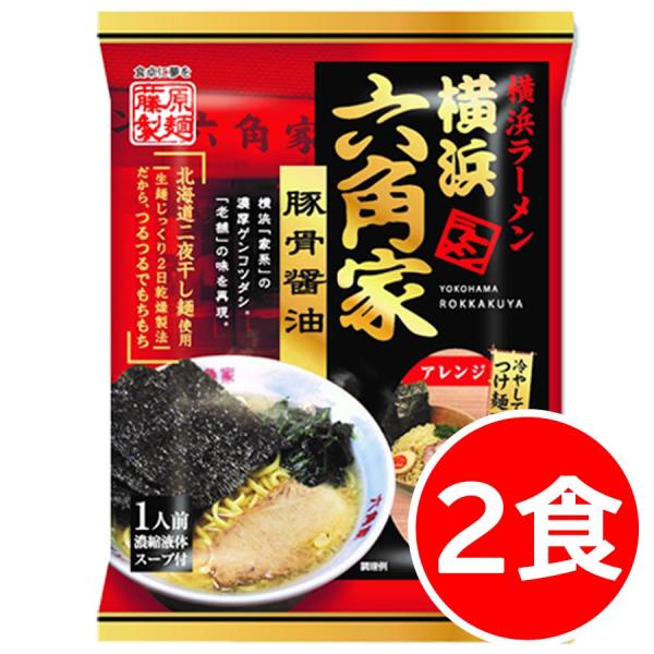 ラーメン お取り寄せ 横浜ラーメン六角家 2食 家系ラーメン 豚骨醤油 横浜家系 袋麺 乾麺 お試し...