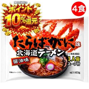 後払い 食品 商品券使える商品 タラバガニラーメ...の商品画像